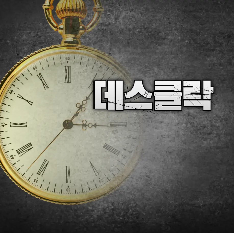 데스클락