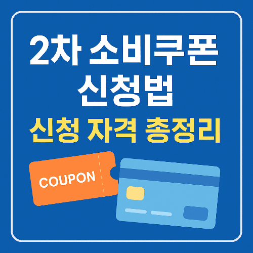 2차 소비쿠폰 신청법, 신청 자격 총정리