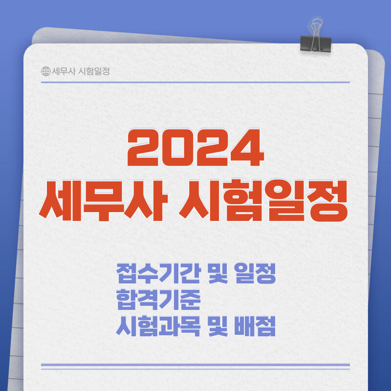2024 세무사 시험일정