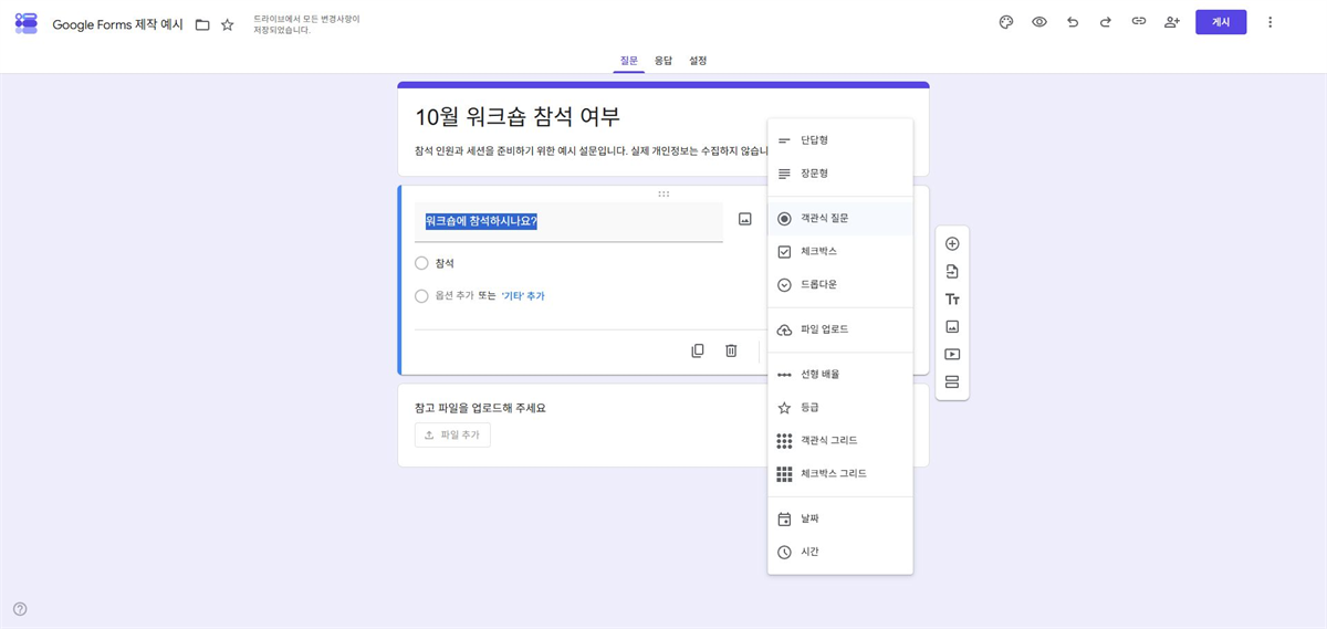 Google Forms의 단답형 객관식 체크박스 파일 업로드 등 질문 유형 메뉴