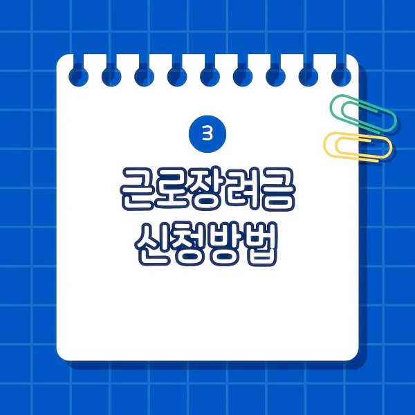 근로장려금 신청방법