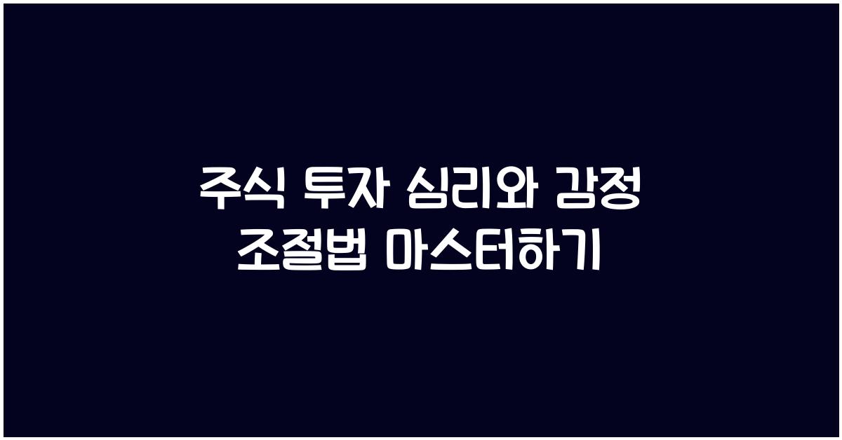 주식 투자 심리, 감정 조절법
