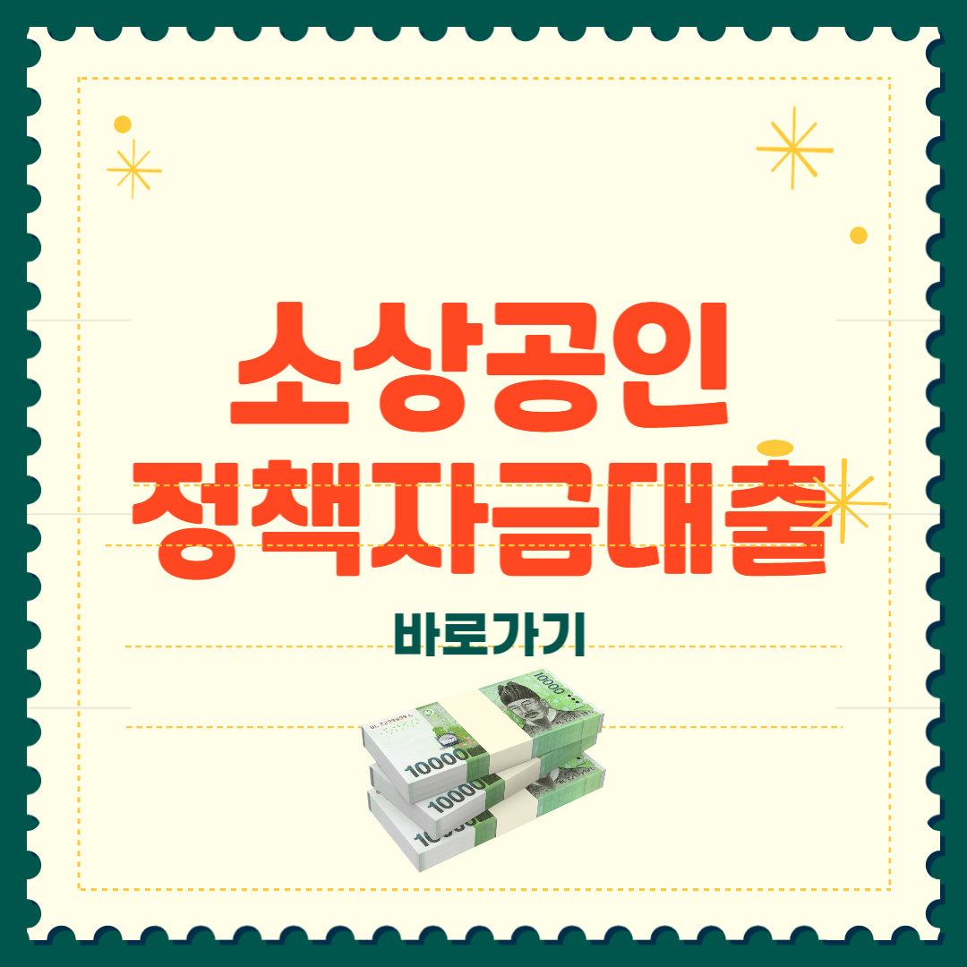 소상공인 정책자금 대출 직접대출 대리대출