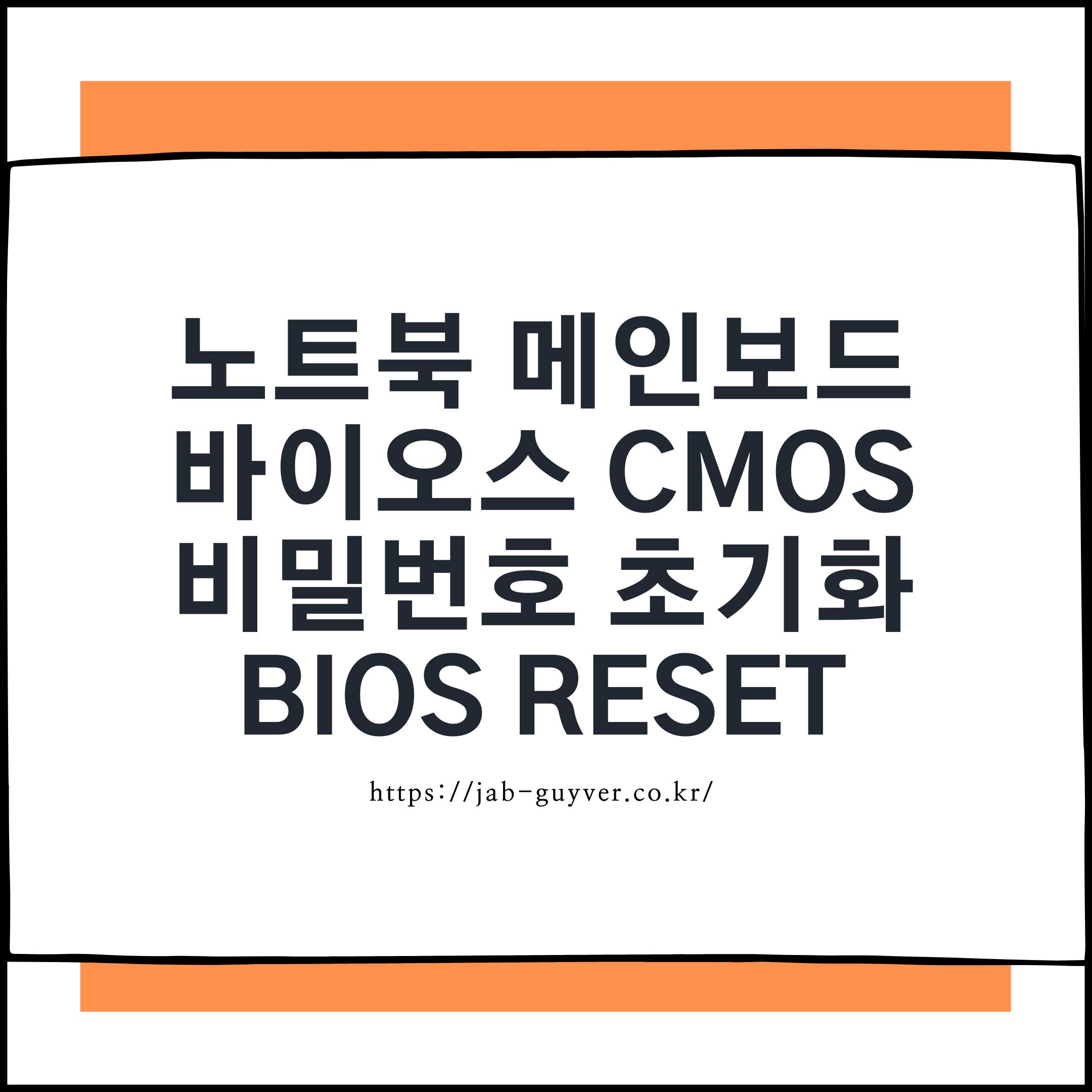 CMOS 배터리 제거해도 암호가 안 풀릴 때 해결법