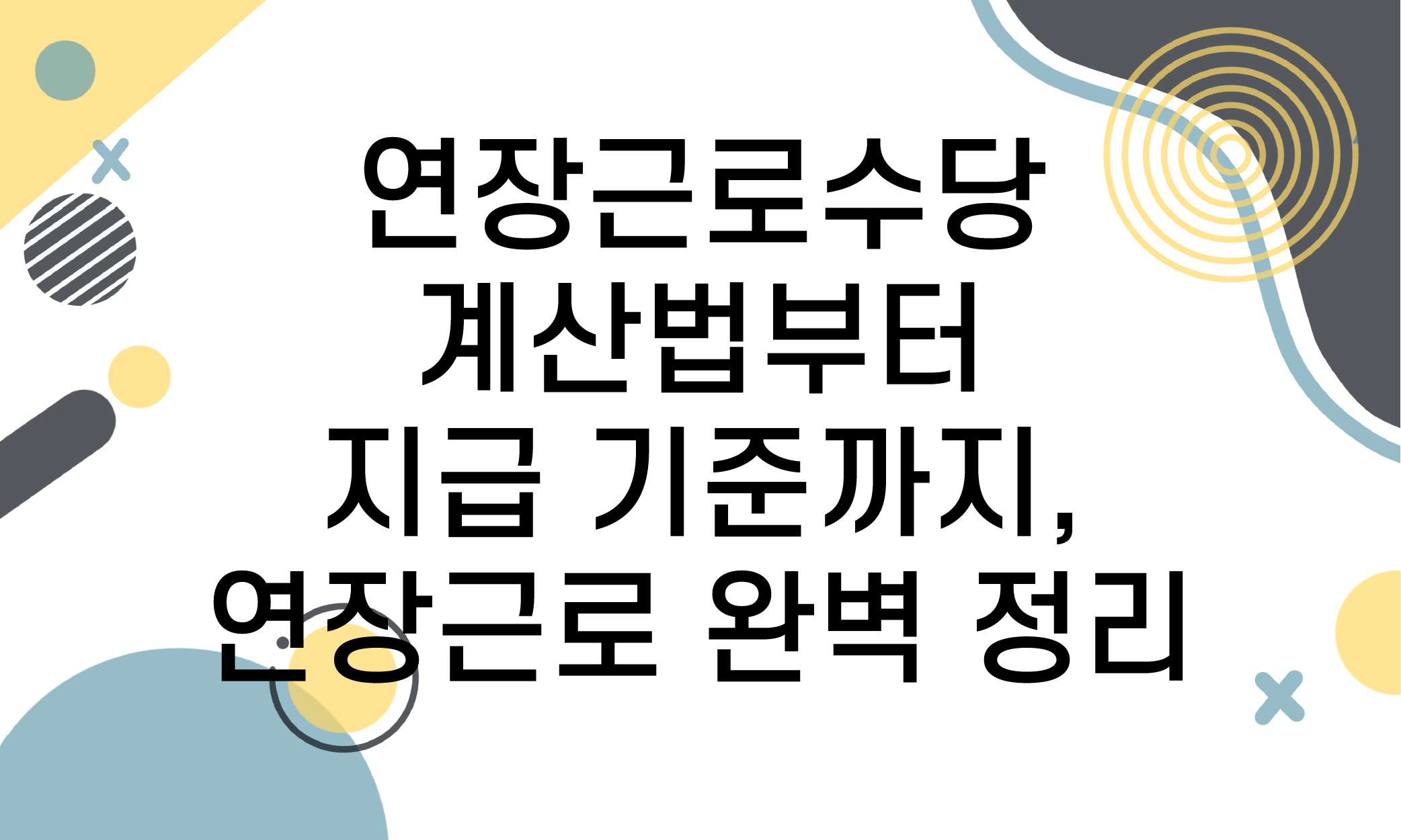 연장근로수당