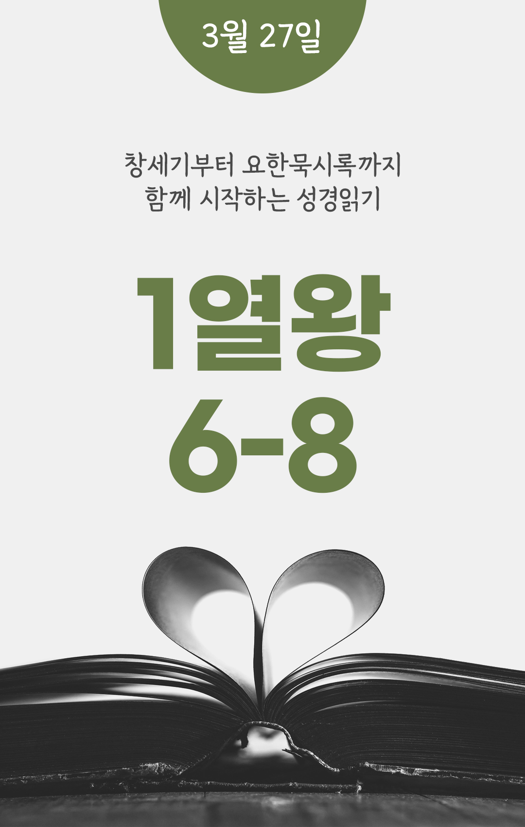 3월 27일 성경읽기 진도표