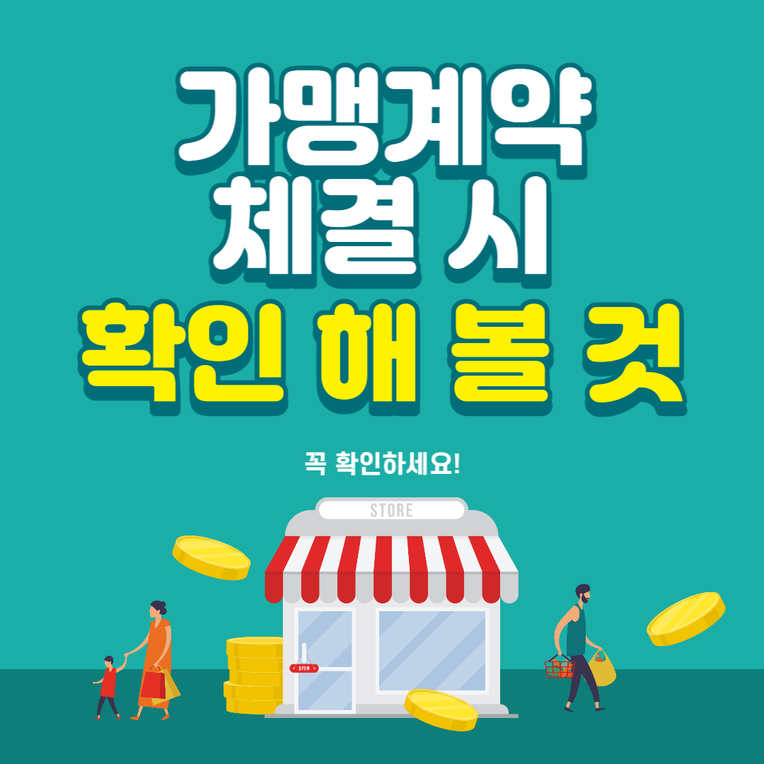 프랜차이즈 가맹계약 체결 시