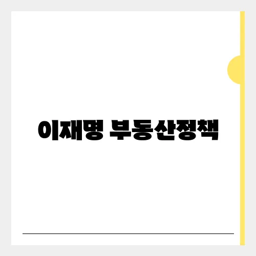 이재명 부동산정책, 향후 집값 향방은?