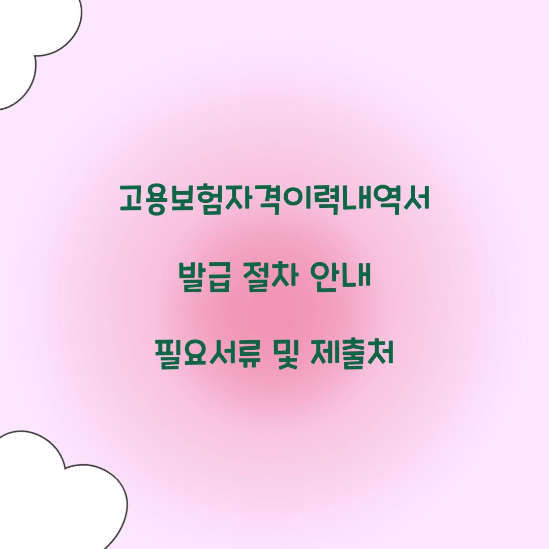 고용보험자격이력내역서