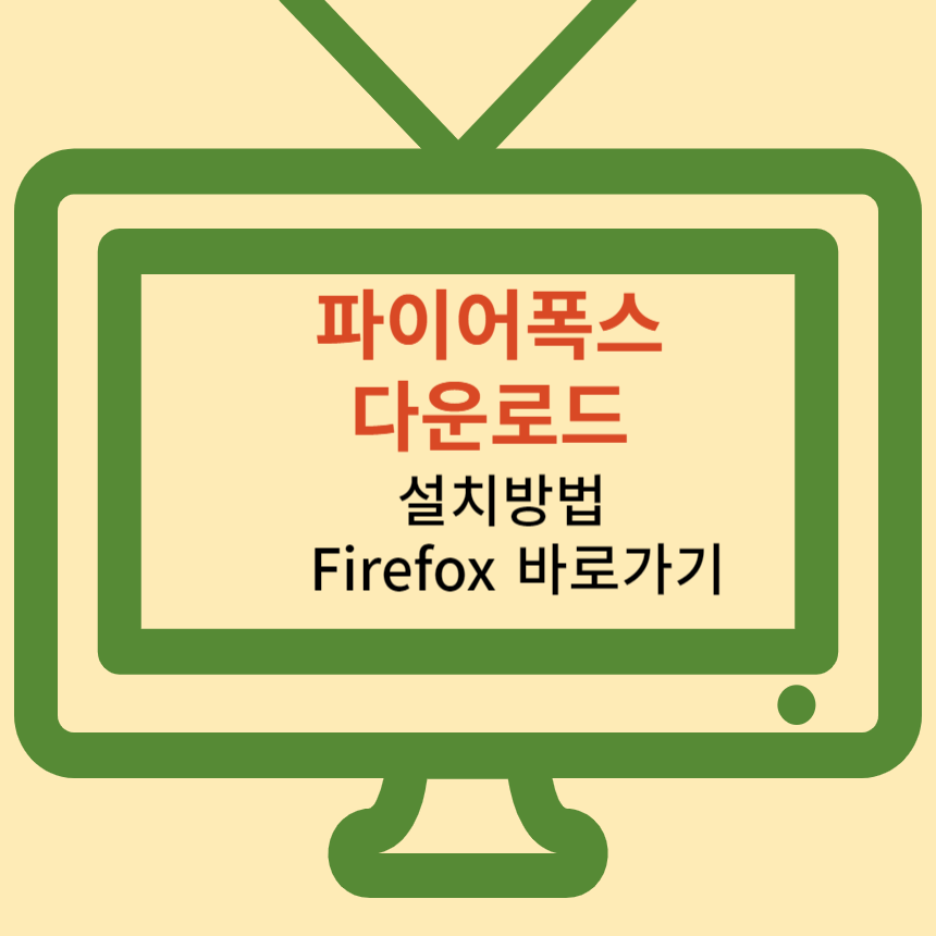 파이어폭스 다운로드