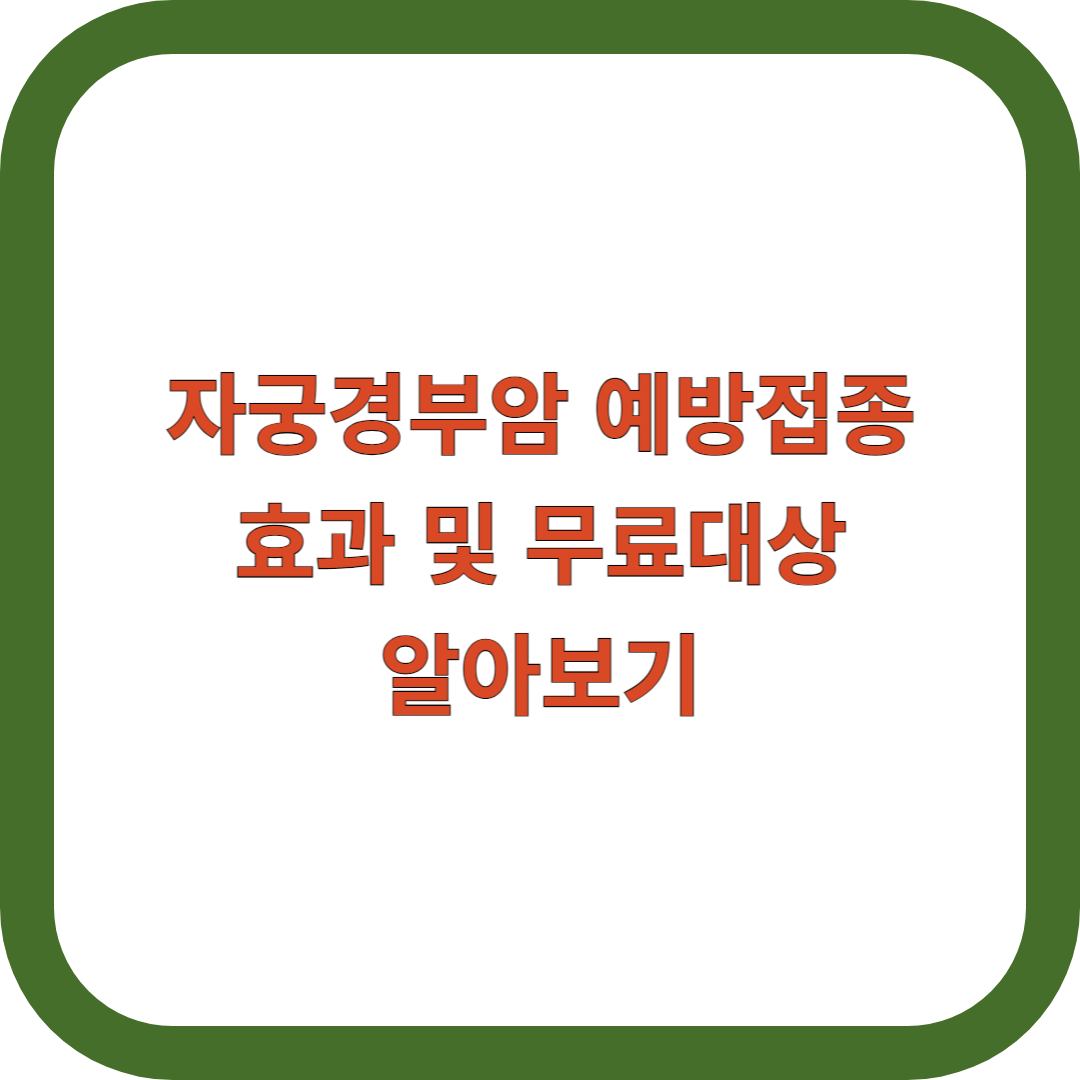 자궁경부암-예방접종