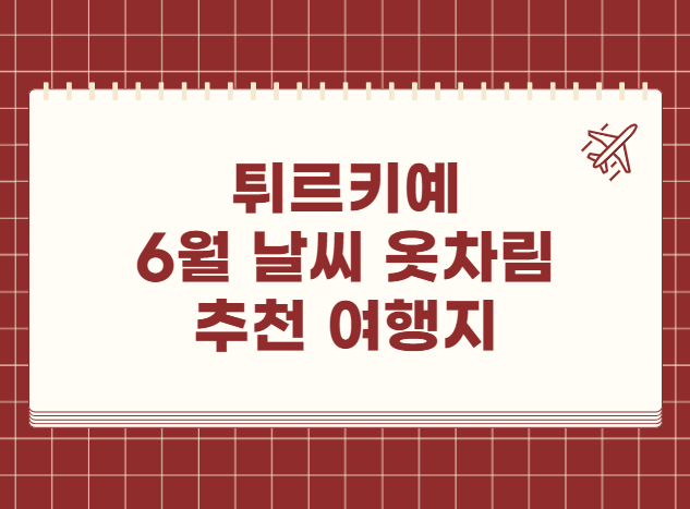 튀르키예 6월 날씨 옷차림 추천 여행지