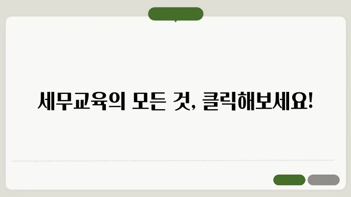 국세공무원교육원 국세e교육원 사이트 바로가기 https://taxstudy.nts.go.kr