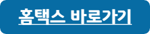 홈택스-바로가기