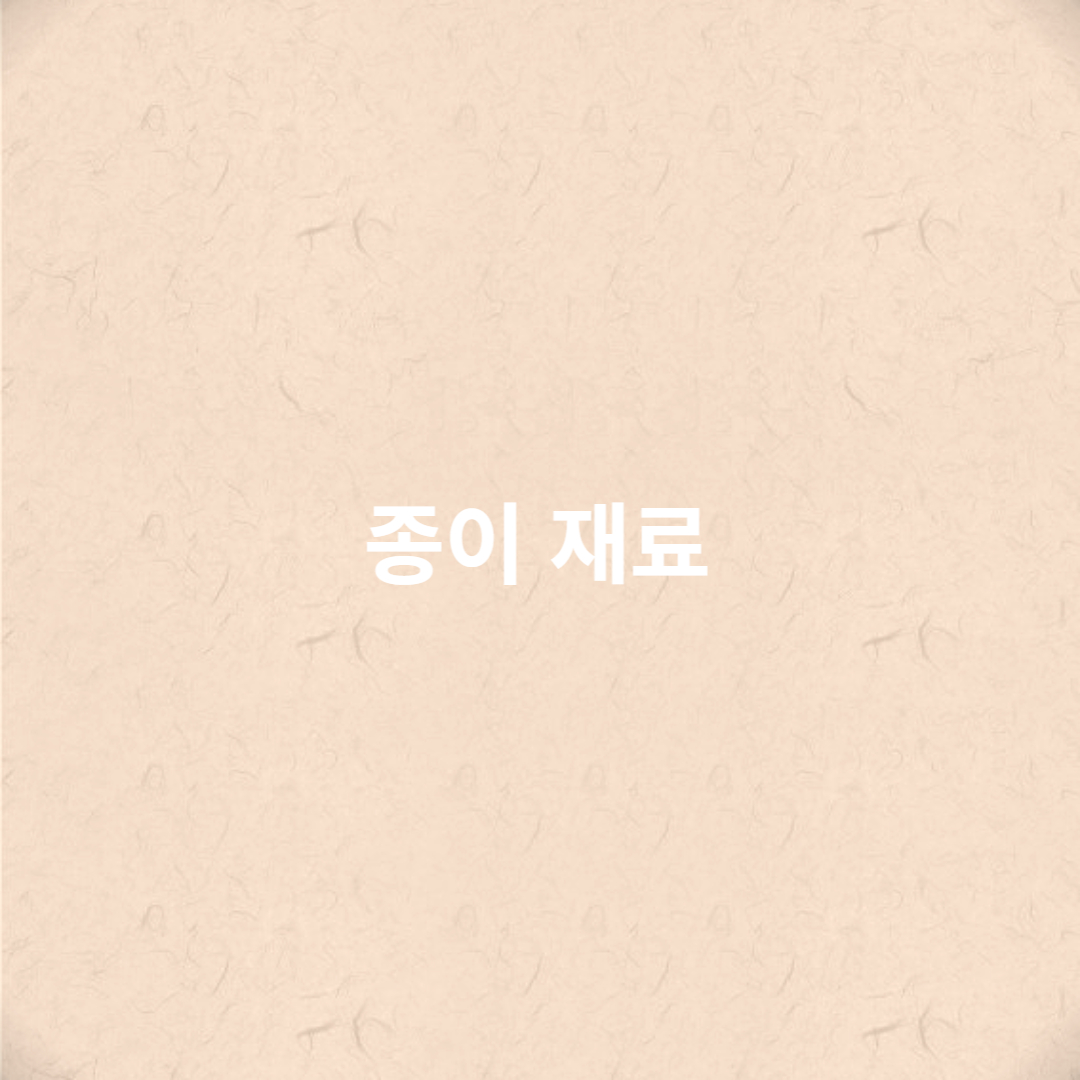 종이 재료