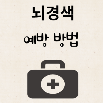 뇌경색 예방 방법