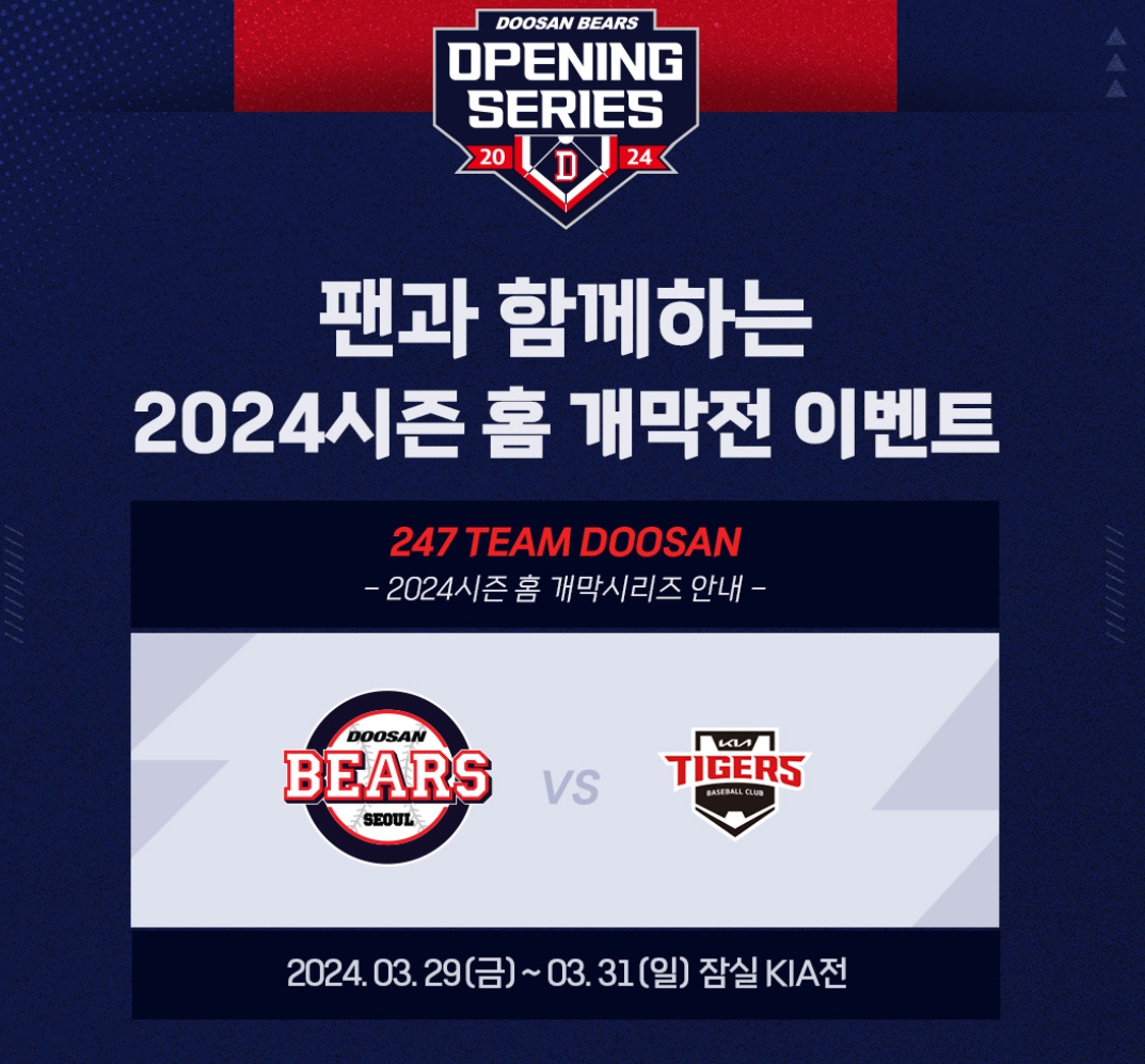 두산베어스 2024 시즌 홈 개막전 이벤트