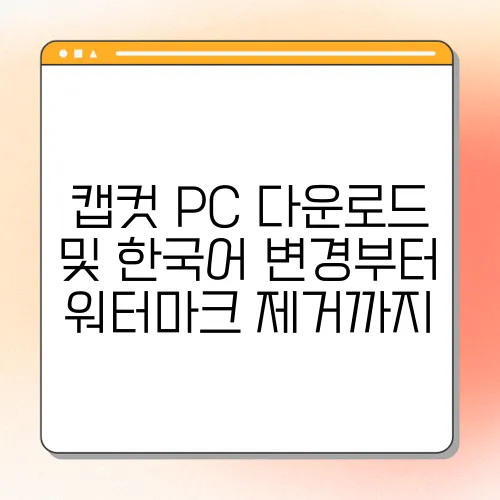 캡컷 PC 다운로드 및 한국어 변경부터 워터마크 제거까지