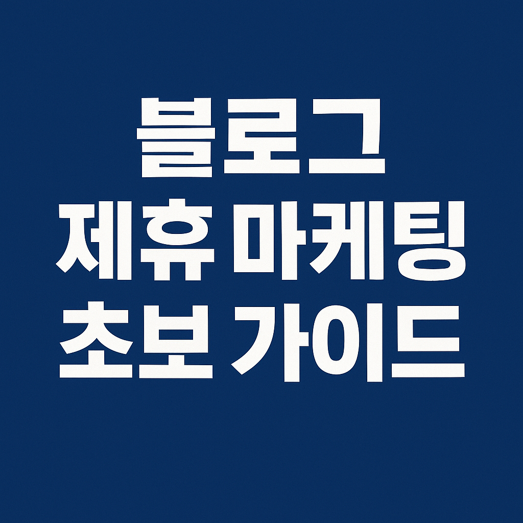 블로그 제휴 마케팅 초보 가이드