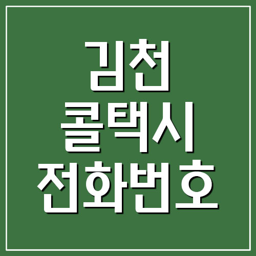 김천 콜택시 전화번호