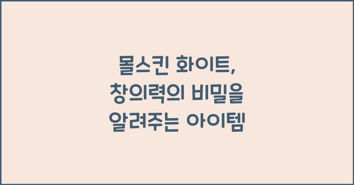 몰스킨 화이트