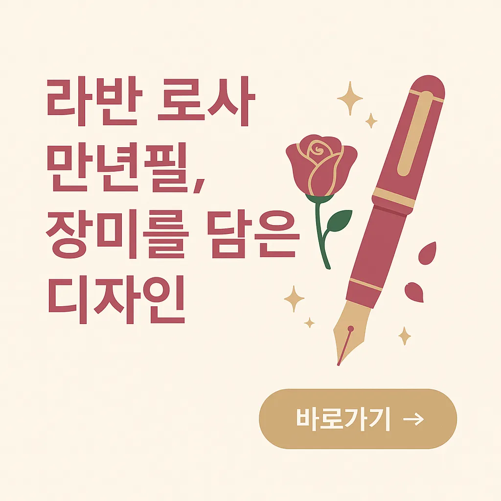 라반 로사 만년필, 장미를 담은 디자인