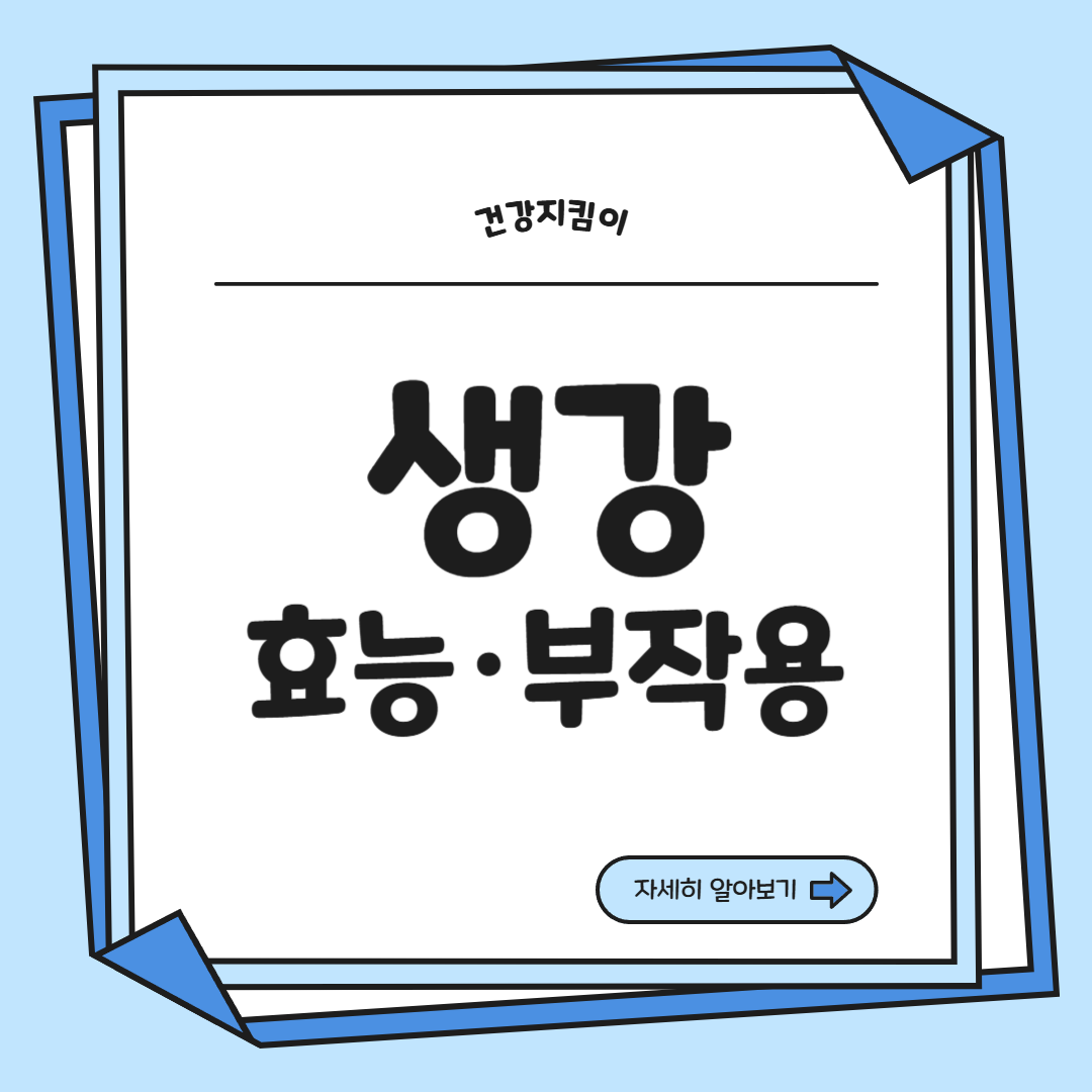 생강 효능 부작용 증상 영양성분 고르는법 칼로리
