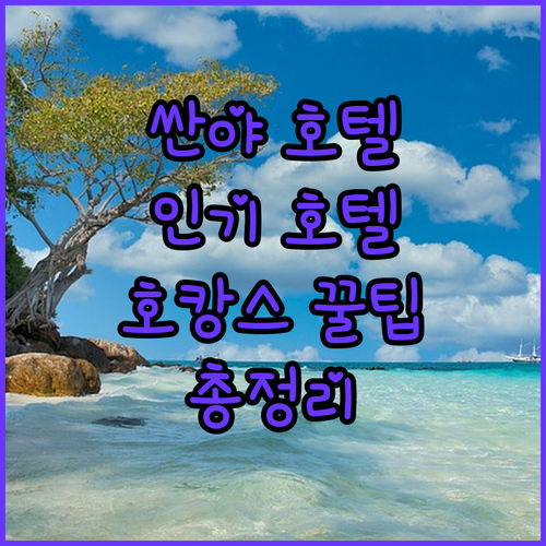 싼야 인기 호텔 총정리 위치, 서비스..