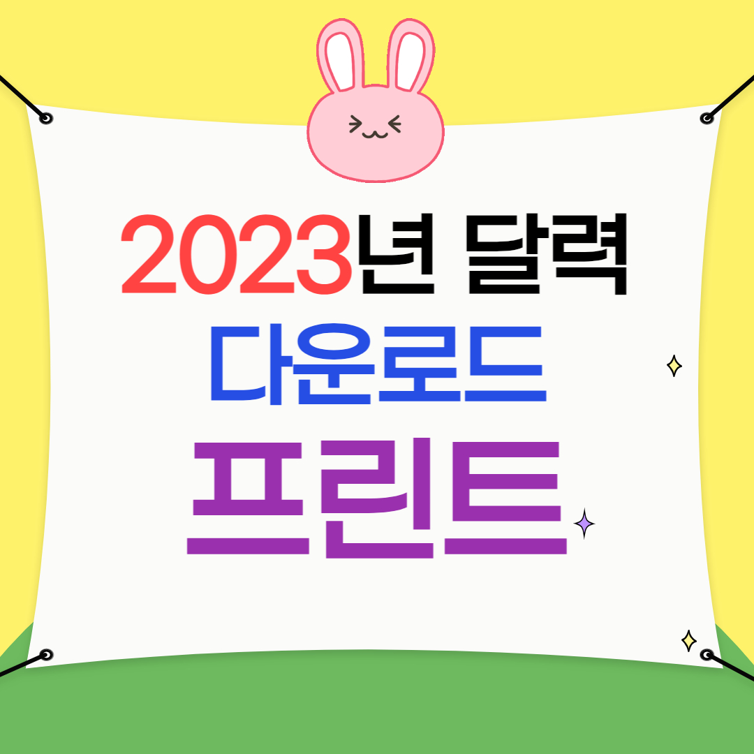 2023λ
λ¬λ ₯ λ€μ΄λ‘λ