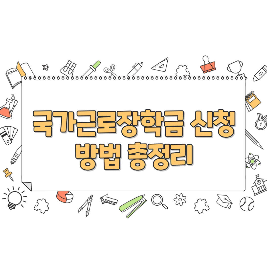 국가근로장학금 신청 방법 총정리