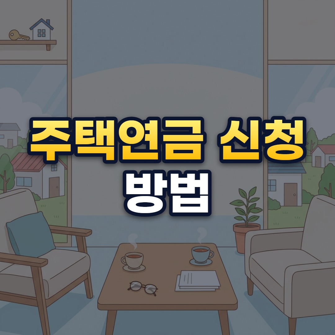 주택연금 신청 방법