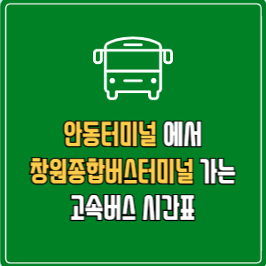 안동터미널에서 창원종합버스터미널 고속버스 시간표 요금 예매