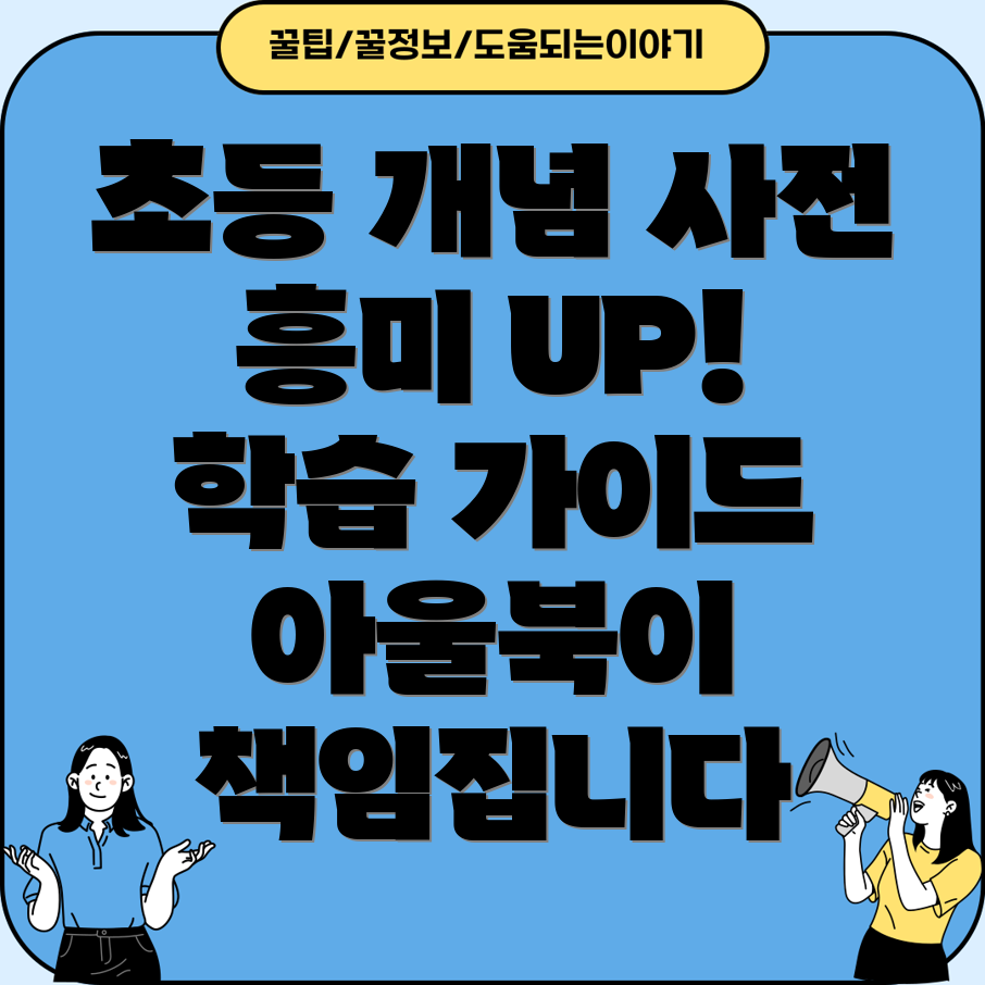 아울북초등개념사전아이의학습흥미를끌어올리는5가지선택가이드