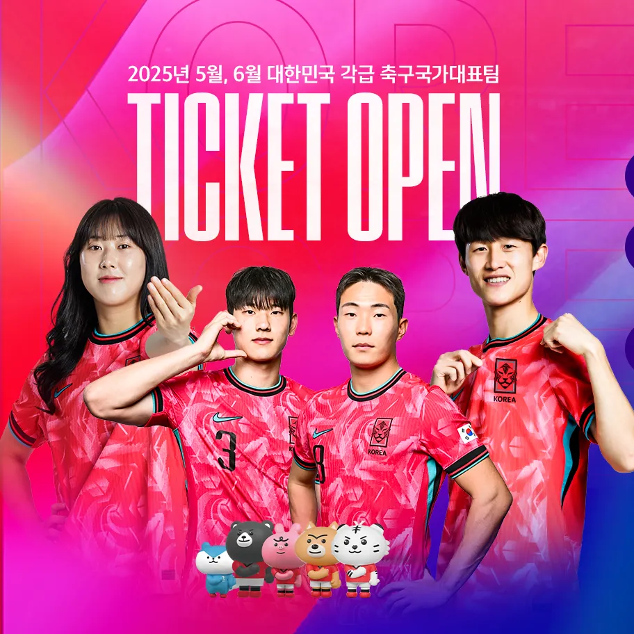 2025 축구 국가대표팀 티켓 예매 일정·가격 총정리 – 월드컵예선 쿠웨이트전·여자대표팀·U22 경기 포함