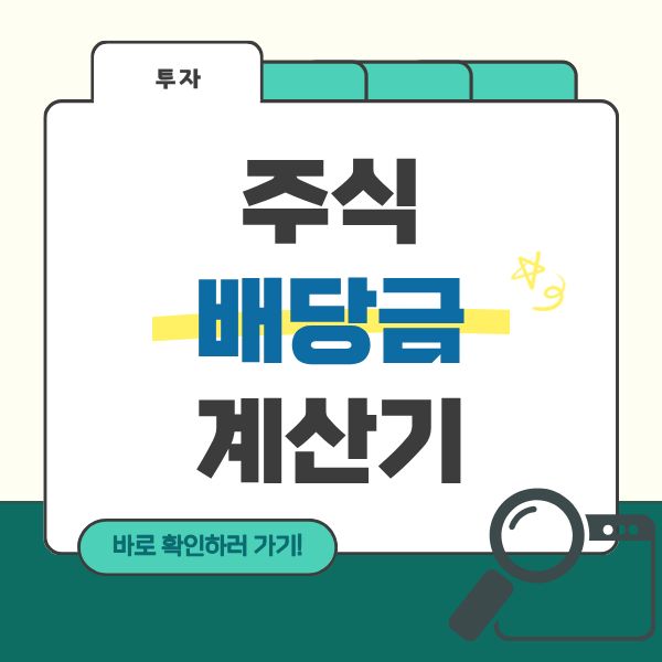 주식 배당금 계산기