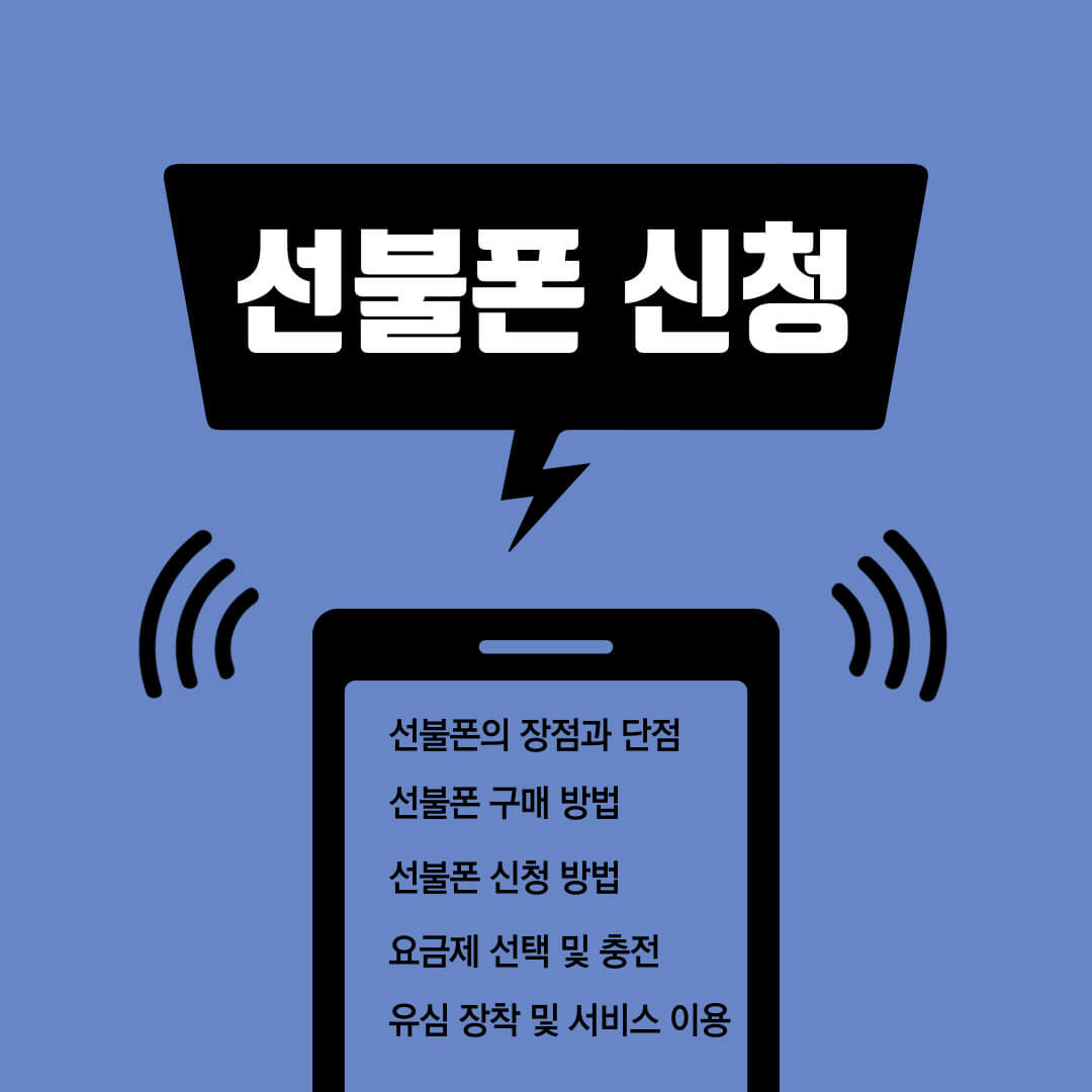 선불폰 구매 신청 방법, 선불폰 개통
