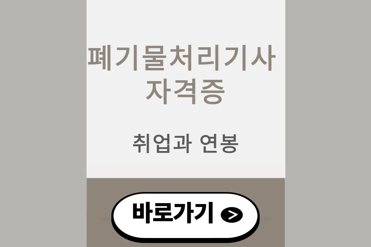폐기물처리기사 자격증 합격 후 실제 취업 사례와 연봉 수준