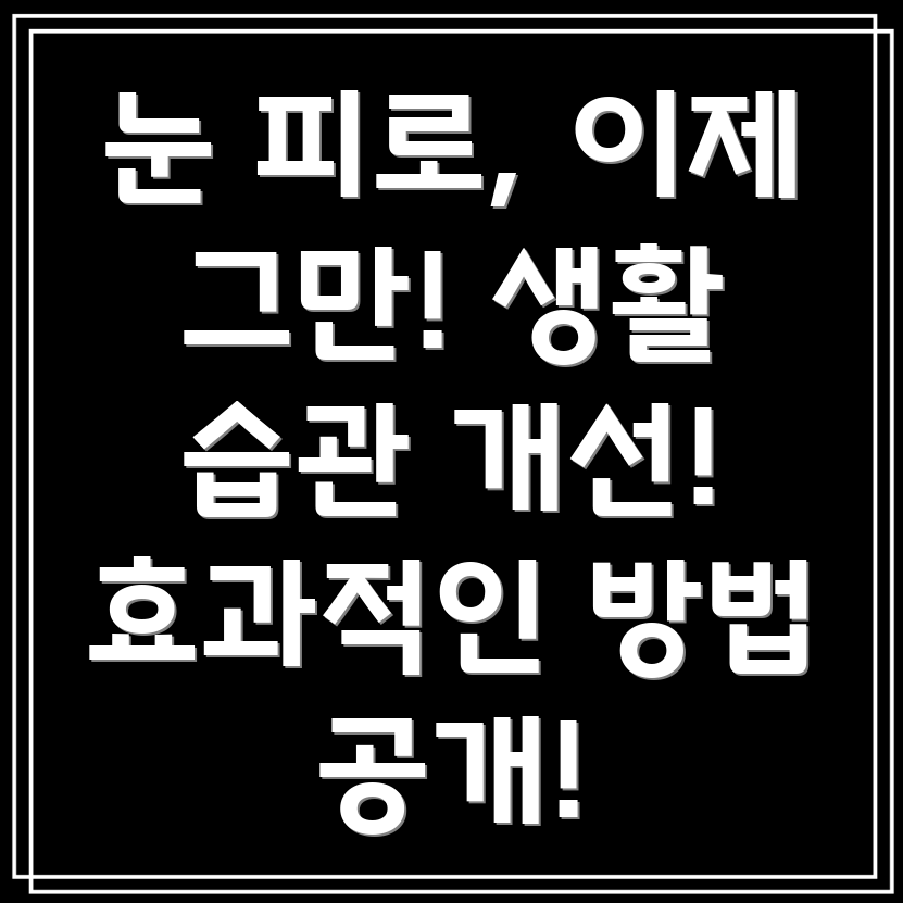 눈 피로 완화