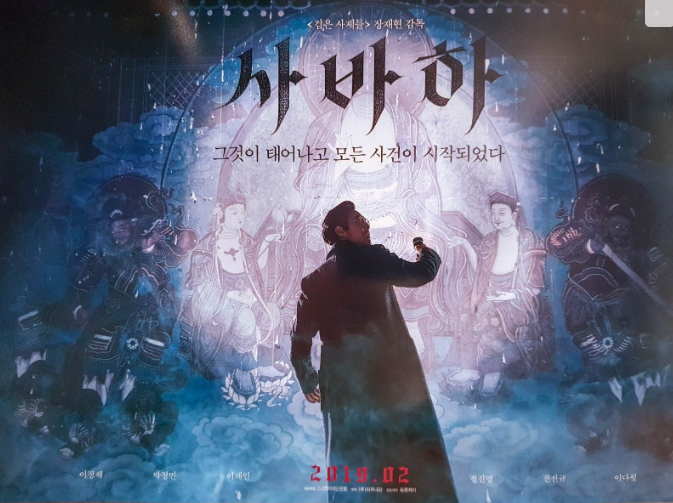 영화 사바하 포스터