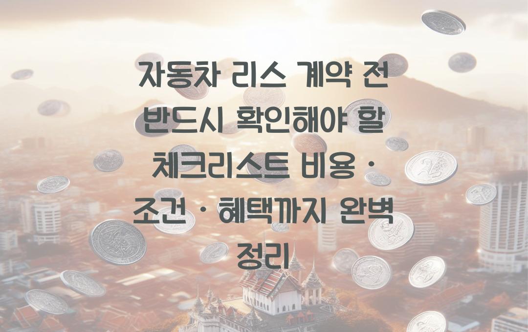 자동차 리스 계약 전 반드시 확인해야 할 체크리스트