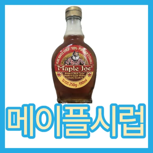 캐나다 메이플시럽 메이플조 메이플 시럽 효능 가격 칼로리 보관방법
