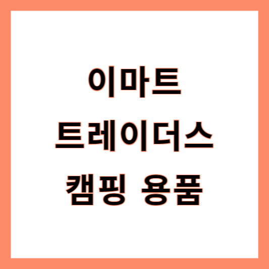 이마트 트레이더스 캠핑용품