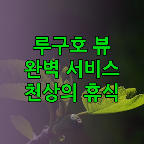루구호 팅먀오 취안스예 리조트 호텔 