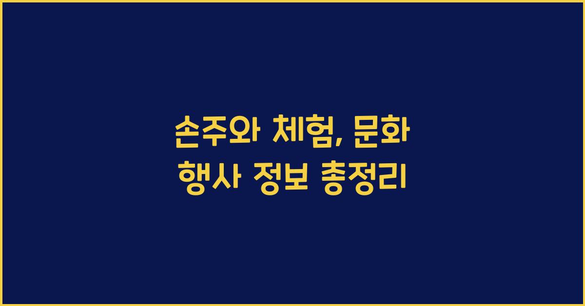 손주와 체험, 문화 행사 정보
