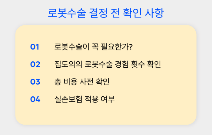 로봇수술 결정 전 확인 사항