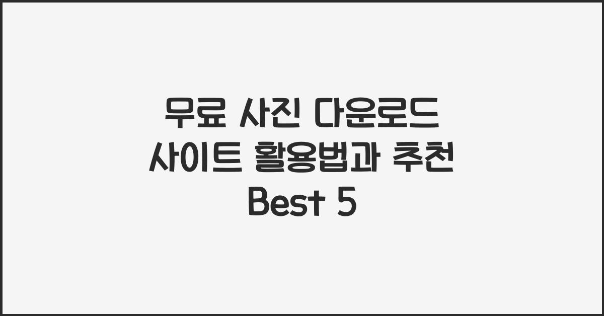 무료 사진 다운로드 사이트