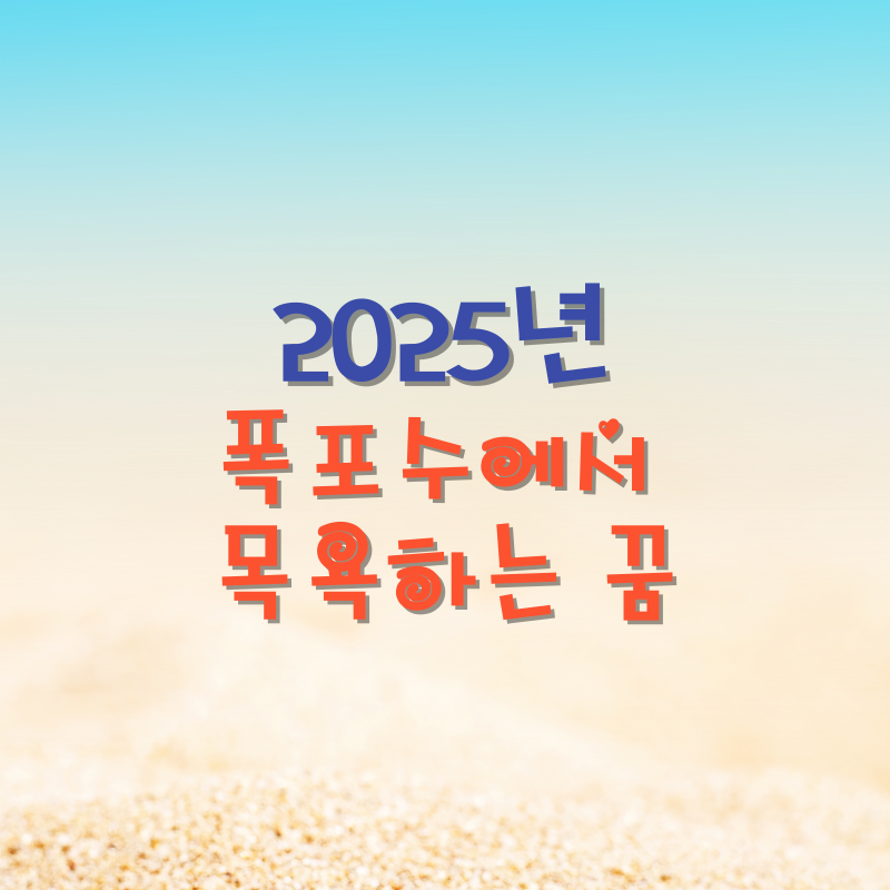 폭포수에서 목욕하는 꿈