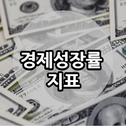 경제성장률 사진