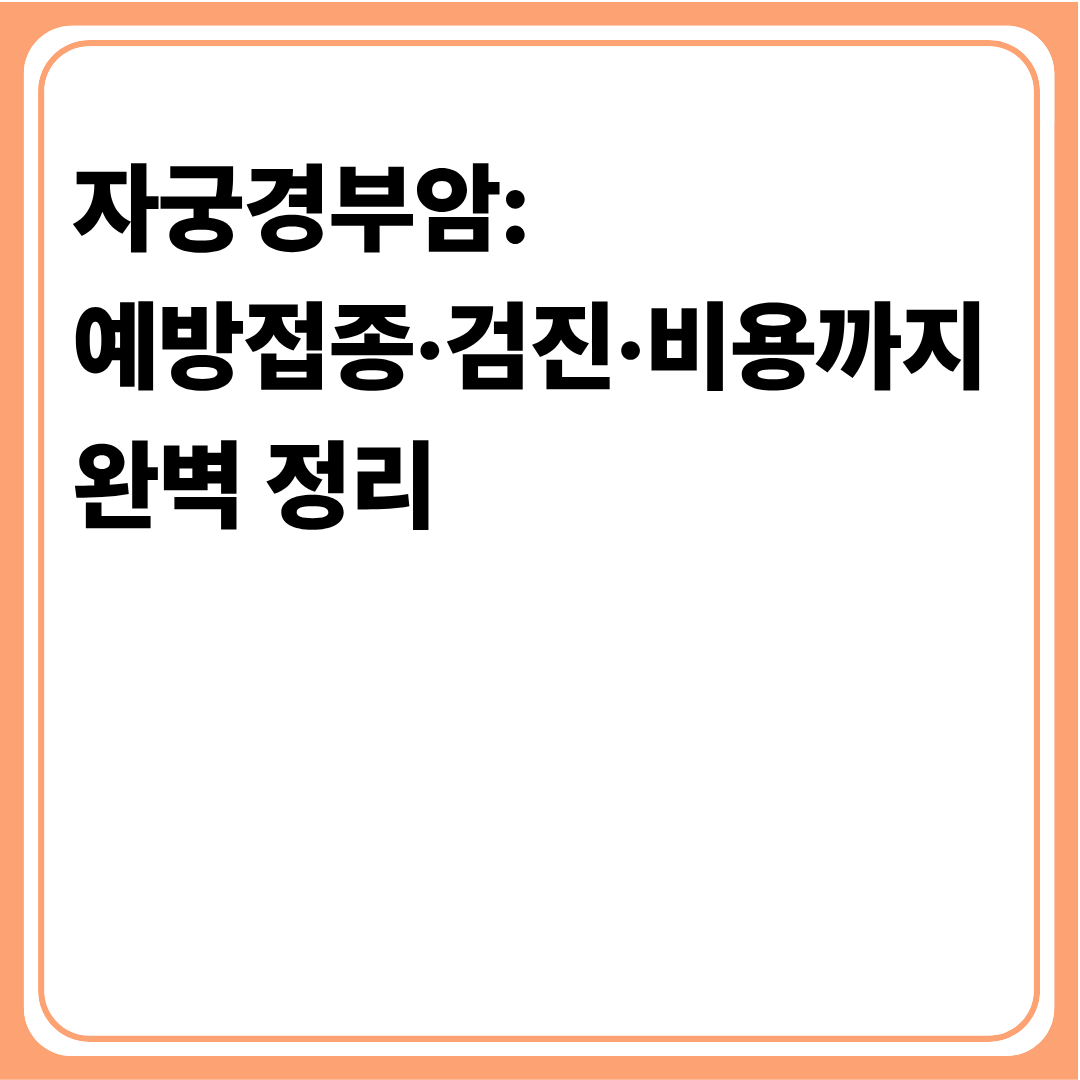 자궁경부암: 예방접종·검진·비용까지 완벽 정리
