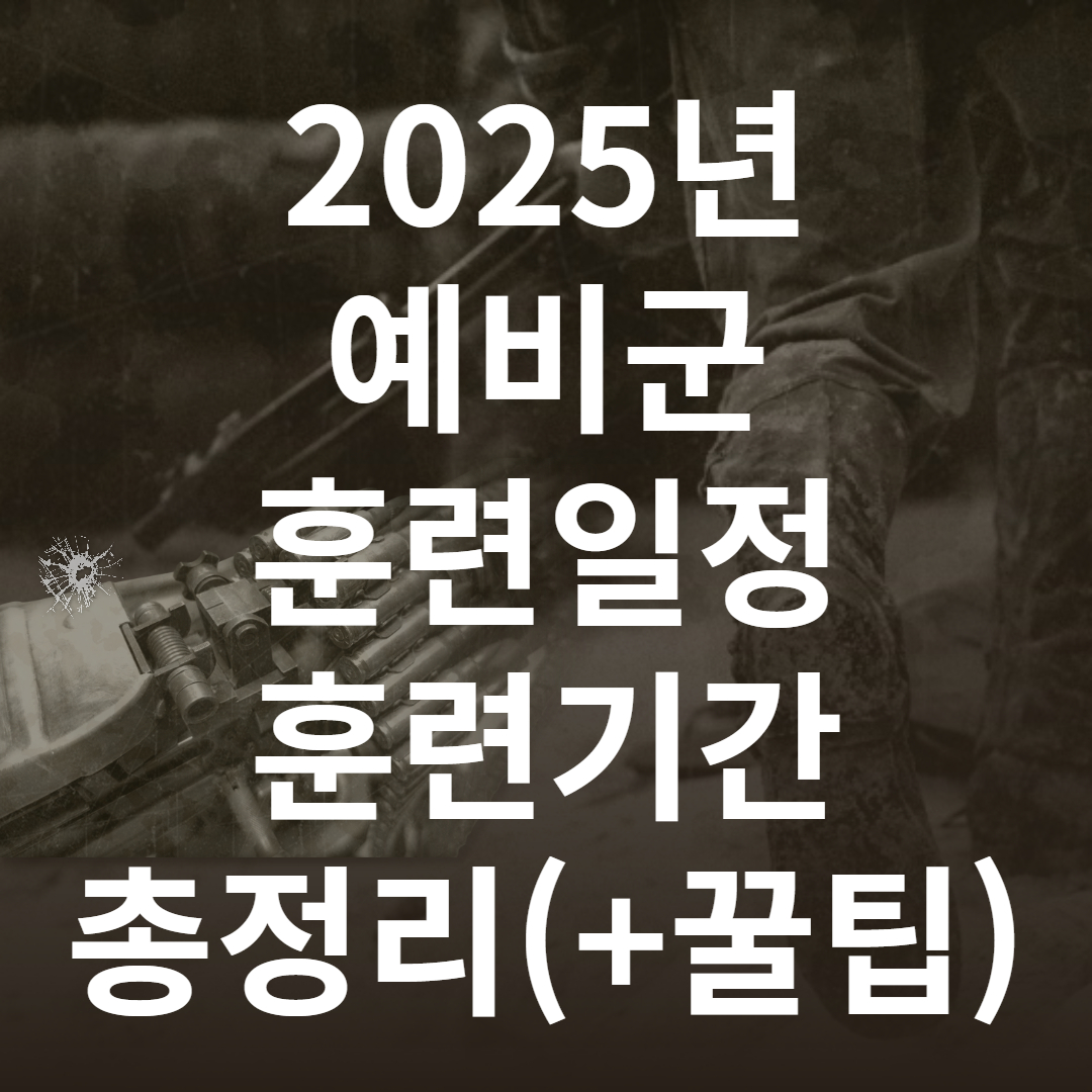 2025 예비군 훈련 일정, 훈련 기간 총정리(+변경사항 꿀팁)